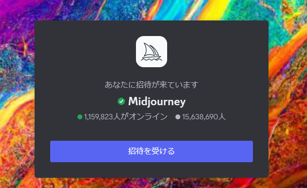 Midjourneyからの招待の画面