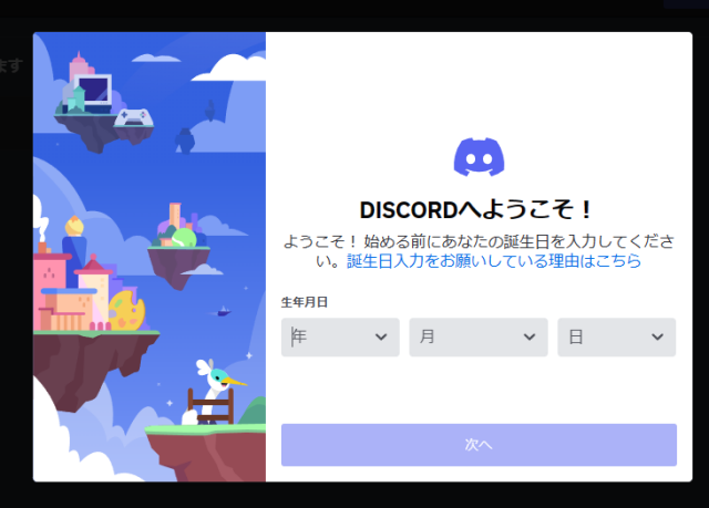 Discordの登録画面