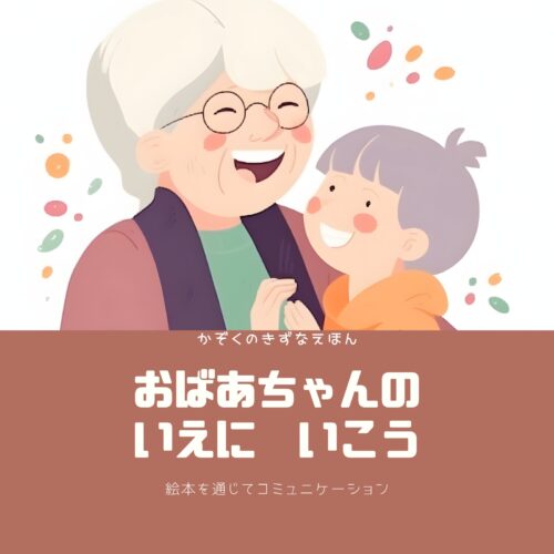 おばあちゃんのいえにいこう